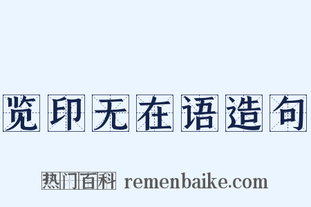 览印无在语造句是什么意思的图片